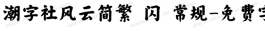 潮字社风云简繁 闪 常规字体转换